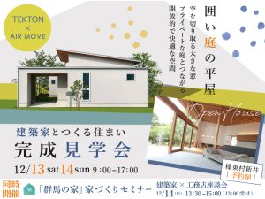 エアムーブ住宅(株) 囲い庭の平屋 OPEN HOUSE
