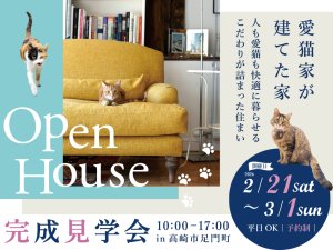 エアムーブ住宅(株) 愛猫家が建てた家 オープンハウス