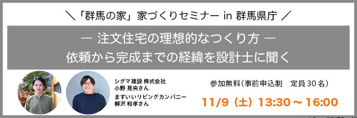 群馬の家づくりセミナー